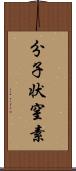 分子状窒素 Scroll