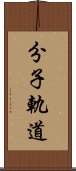 分子軌道 Scroll