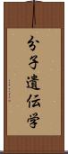 分子遺伝学 Scroll