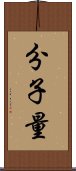 分子量 Scroll