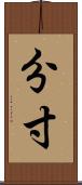 分寸 Scroll