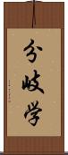 分岐学 Scroll