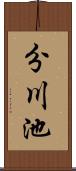 分川池 Scroll