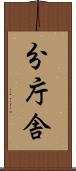 分庁舎 Scroll