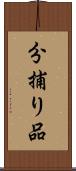 分捕り品 Scroll