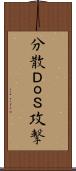 分散ＤｏＳ攻撃 Scroll