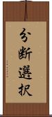 分断選択 Scroll