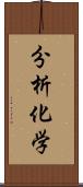 分析化学 Scroll