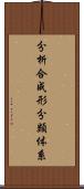 分析合成形分類体系 Scroll