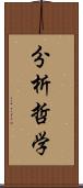 分析哲学 Scroll