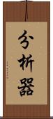 分析器 Scroll