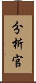 分析官 Scroll
