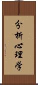 分析心理学 Scroll