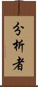 分析者 Scroll