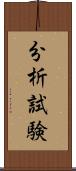 分析試験 Scroll