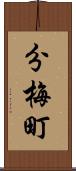 分梅町 Scroll
