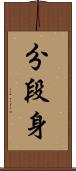分段身 Scroll