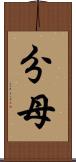 分母 Scroll