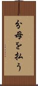 分母を払う Scroll