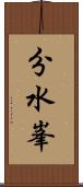 分水峯 Scroll