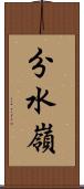 分水嶺 Scroll