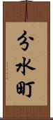 分水町 Scroll
