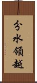 分水領越 Scroll