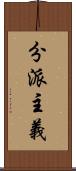 分派主義 Scroll