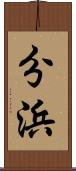 分浜 Scroll