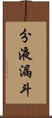 分液漏斗 Scroll