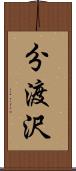 分渡沢 Scroll