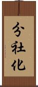 分社化 Scroll