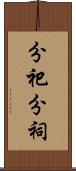 分祀 Scroll