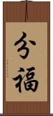 分福 Scroll