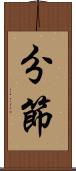 分節 Scroll