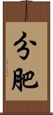 分肥 Scroll
