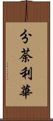 分荼利華 Scroll