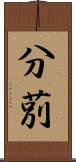 分莂 Scroll