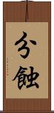 分蝕 Scroll