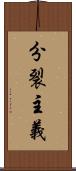 分裂主義 Scroll
