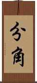 分角 Scroll
