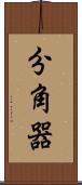 分角器 Scroll