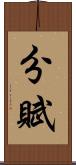 分賦 Scroll