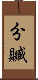 分贓 Scroll