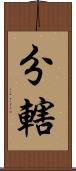 分轄 Scroll