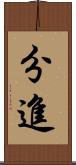 分進 Scroll