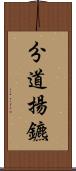 分道揚鑣 Scroll
