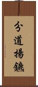 分道揚鑣 Scroll