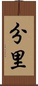 分里 Scroll