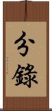 分錄 Scroll